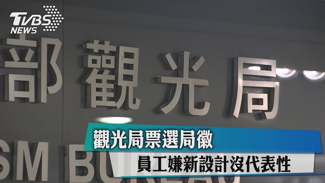 觀光局票選局徽 員工嫌新設計沒代表性