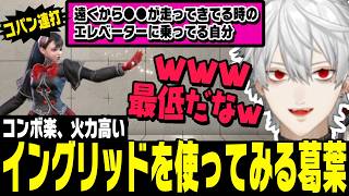 【スト6】イングリッド実装、コンボが楽なことや火力が高いことに驚いたり、ランクマで認定戦をする葛葉【切り抜き/ストリートファイター6/にじさんじ】