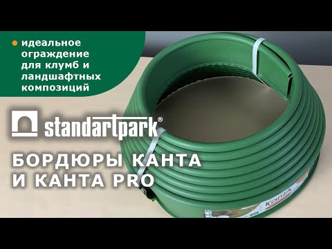 Миниатюра изображения товара Бордюр садовый Стандартпарк Kanta SP Б-5000.10.02-ПП / 82552/50-К