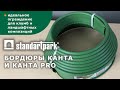 Бордюр садовый пластиковый 100 мм х 10 м черный Standartpark KANTA (SP Б-1000.10.02-ПП) - Превью 2