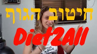 המלצה על דיאטה לחיטוב הגוף של קובי עזרא חוות דעת