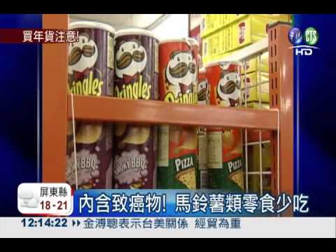 市售零食抽檢 馬鈴薯類易致癌!