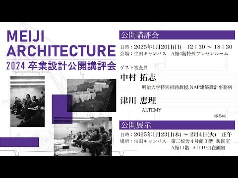 建築学科 卒業設計公開講評会_2024年度