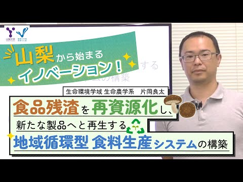 食品残渣を再資源化し、新たな製品へと再生する地域循環型食料生産システムの構築