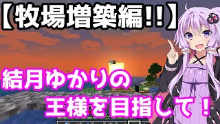 【Minecraft】結月ゆかりの裸の王様を目指して!!part11【お風呂を作ろう編】前編