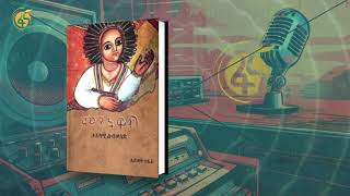 ምርጥ ብዕር ፡ ምንትዋብ -ክፍል 2 #ፋና_ትረካ