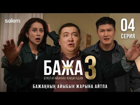 Бажа, мен Айжанды жақсы көремін! | 4-серия | Бажа 3 | Сериал 2026 | Конкурс
