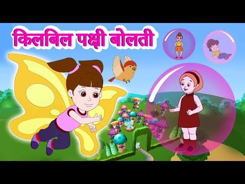 किलबिल पक्षी बोलती Kilbil Kilbil Pakshi Bolati | Latest Marathi Balgeet | JingleToons