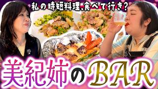 【美紀姉のBAR】毎日忙しいでしょ？私の時短料理でも食べて行って