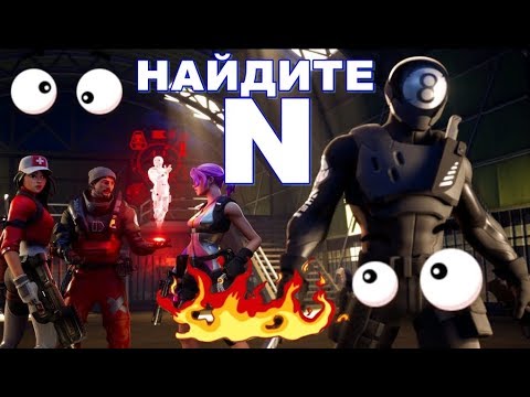 НАЙДИТЕ БУКВУ N - Fortnite Battle Royale