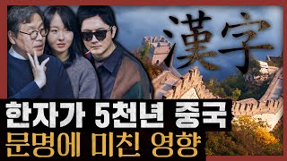 [일당백] 5천년 중국 역사의 비밀! 한자 없이는 중국도 없었다 : 동양인의 사유방법/중국인의 사유방법 2부