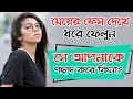 meyer face dekhe kivabe bujhben apnake like kore kina | bangla health tips | bangla dhadha | girl