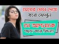 Meyer Face Dekhe Kivabe Bujhben Apnake Like Kore Kina Bangla Health Tips Bangla Dhadha Girl
