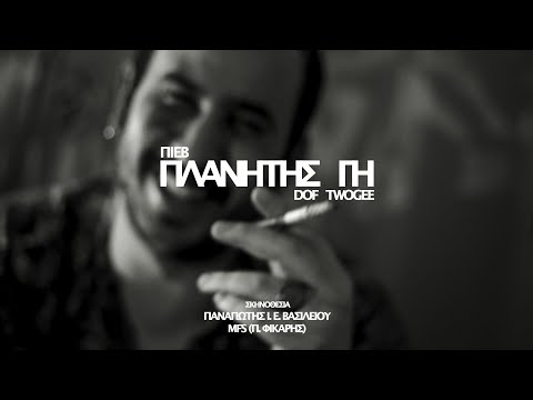 6. Π.Ι.Ε.Β. - Πλανήτης Γη (Prod. Dof Twogee)