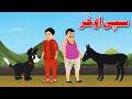 Dog and Donkey Story | سپی او خر | Pashto Cartoon Story