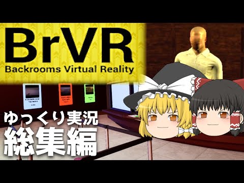 【総集編】VRで無限に広がる恐怖の部屋から逃げられるか【BrVR Backrooms Virtual Reality ゆっくり実況】