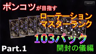 【ゆっくりゲーム実況】ポンコツが目指すローテーションマスターランク Part.1 103パック開封の儀編【シャドウバース】