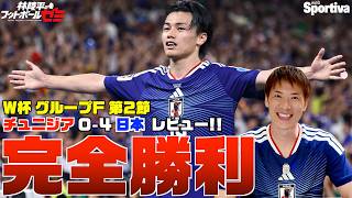 【W杯】サッカー日本代表チュニジア戦レビュー  完璧な戦術、完璧な試合！ MVPはあの人！！  林陵平のフットボールゼミ＃107