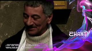 Վերվարածներն ընտանիքում/Vervaracnern yntaniqum/Հոբելյանական ընտրանի #shanttv #vervaracner