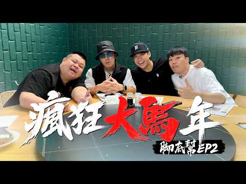 比炸裂更炸裂！相機沒電我還在癲！吉隆坡～接招吧！腳底幫來啦啦啦啦！你問我誰？我蛇丸 我胡椒 我尼克 我百祥....還有我坤達啦！