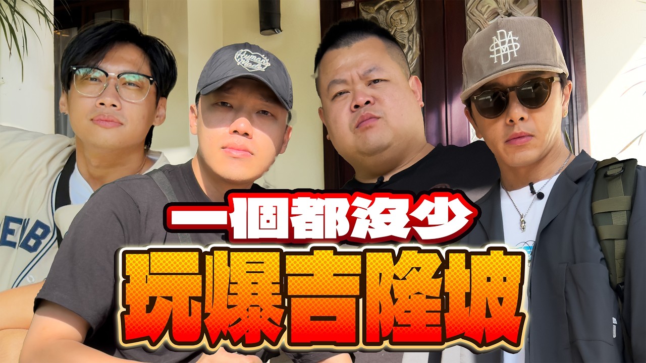 不解散了？想知道的答案都在這！腳底幫炸裂馬來西亞！拋下腳本４天３夜，尼克、胡椒、蛇丸、坤達～這樣搞行嗎！？