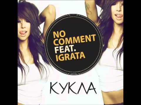 No Comment feat. Играта - Кукла 2013