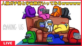 【Among Us】全力で楽しむ！人狼勢たっぷり先端恐怖症船にまたまた潜入ぅぅぅぅ！【宇宙人狼】