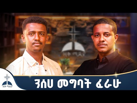 🛑 ንሰሐ መግባት ፈራሁ! //እንዴት //ዚቅ ፖድካስት ziq podcast