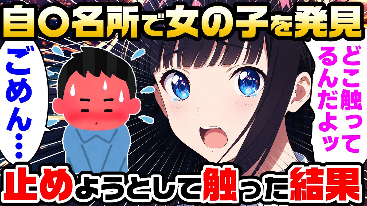 【2ch馴れ初め】飛び降りの名所に女の子発見、焦って止めに入って触ってしまった結果【ゆっくり解説】