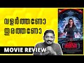 Keedam Review | Keedam Malayalam Movie 2022 | Unni Vlogs Cinephile