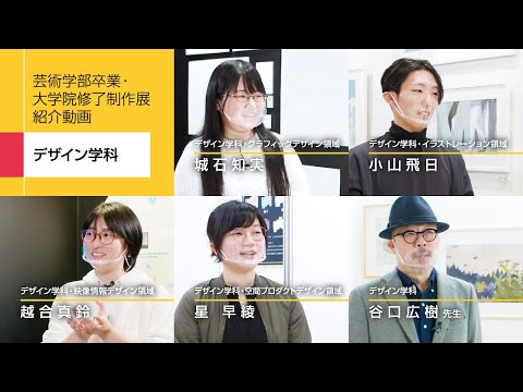 芸術学部卒業・大学院修了制作展紹介動画　デザイン学科