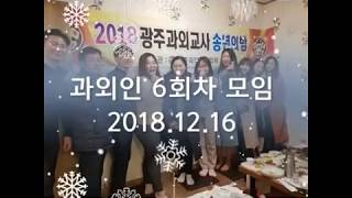 2018년 6차 광주과외총연합회 과외인 모임...