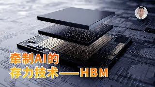 Thumbnail for 能卡住英伟达的脖子?深度解析AI时代「存力」技术——HBM!