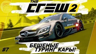 The Crew 2 (2018) - БЕШЕНЫЕ ТУРИНГ КАРЫ! Mercedes-Benz C63 AMG / Прохождение #7