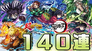 【モンスト】鬼滅の刃第４弾コラボガチャ１４０連した結果
