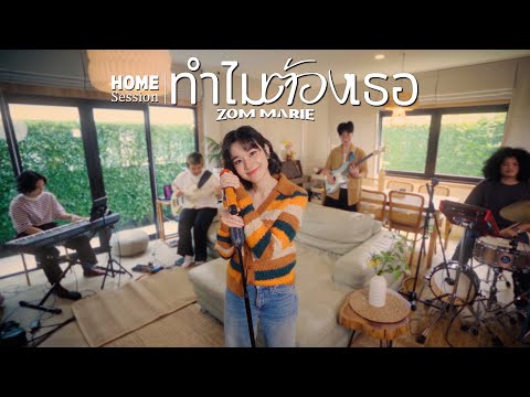 ทำไมต้องเธอ - Zom Marie [Home Session] | Original By เบิร์ด ธงไชย