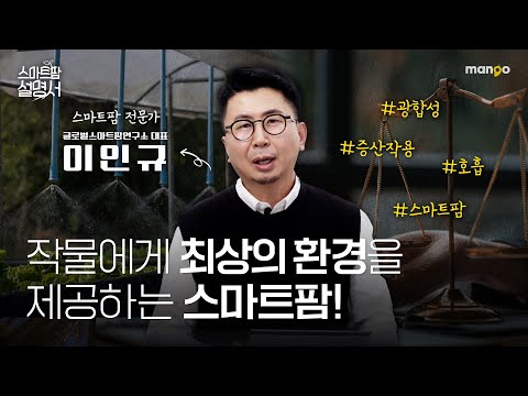 식물은 알고 있다. 든든한 성장의 뒷받침 스마트팜!｜스마트팜 설명서 EP.05