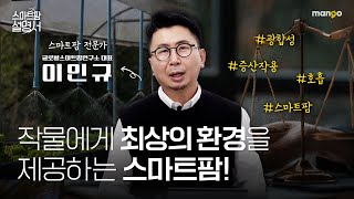 식물은 알고 있다. 든든한 성장의 뒷받침 스마트팜!|스마트팜 설명서 EP.05