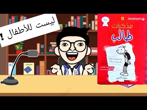مذكرات طالب - الفوضى العارمة | عندما تتحول الإجازة إلى كارثة عائلية
