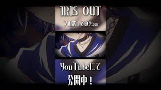 【新作歌ってみた】『IRIS OUT』2番 #IRISOUT #米津玄師 #歌ってみた #shorts#shorts