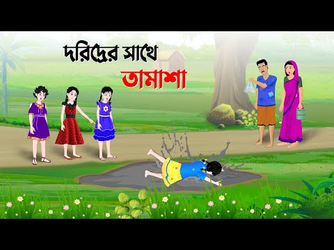 দরিদ্রের সাথে তামাশা | Bengali Moral Stories Cartoon | Rupkothar Bangla Golpo | Golpo Konna কাটুন