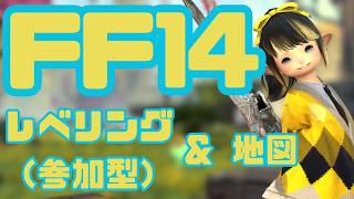 【 #FF14 】( #アーカイブ ) ルレ行ったり地図行ったり！