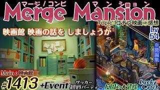 【実況】マージマンション #1413/Merge Mansion【箱庭修繕&パズル】ｺﾝﾋﾞﾏﾝｼｮﾝ