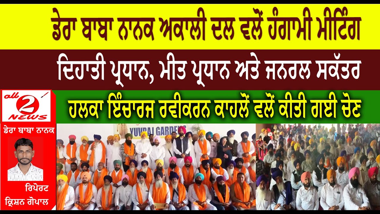 ਸ਼੍ਰੋਮਣੀ ਅਕਾਲੀ ਦਲ ਨੇ ਸਰਕਲ ਡੇਰਾ ਬਾਬਾ ਨਾਨਕ  ਦਿਹਾਤੀ ਦੇ ਵਿੱਚ ਕੀਤਾ ਪਾਰਟੀ ਦਾ ਵਿਸਥਾਰ