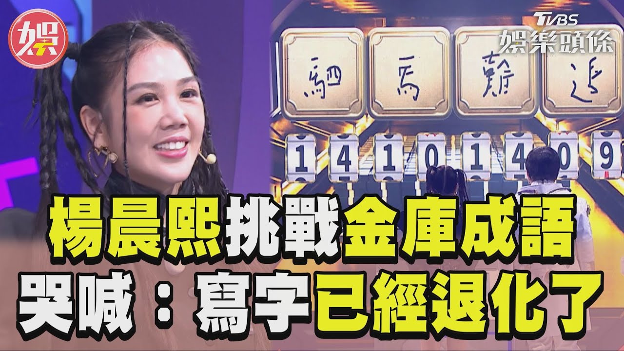 影音/楊晨熙挑戰金庫成語密碼 哭喊:我寫字已經退化了