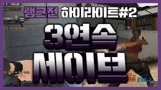 3연속 세이브 랭크전 하이라이트#2