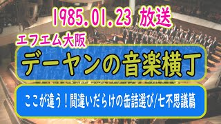 Download lagu デーヤンの音楽横丁　1985.01.23放送 mp3