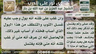 صورة 1849 - حكم من وجد بللاً في ثيابه ولم يميزه - نور على الدرب