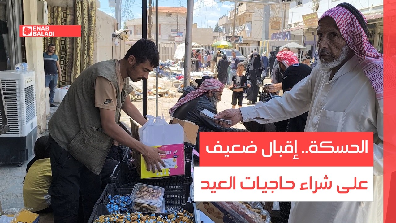 الحسكة.. إقبال ضعيف على شراء حاجيات العيد
