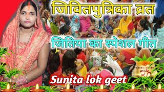 स्पेशल जितिया त्यौहार गीत ( क‌ईसे जितिया वरत क‌रु ) Jitiya special geet // 2020 //